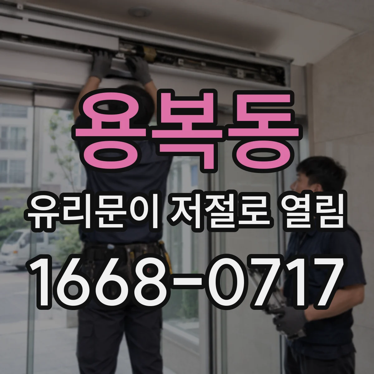 용복동 유리문이 저절로 열림