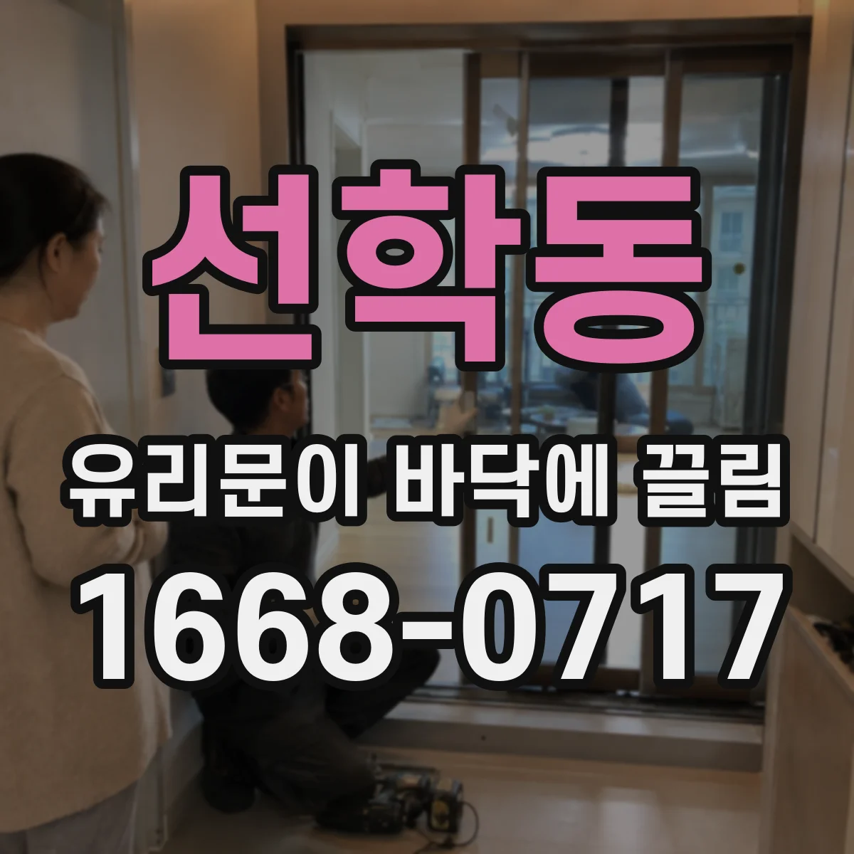 선학동 유리문이 바닥에 끌림