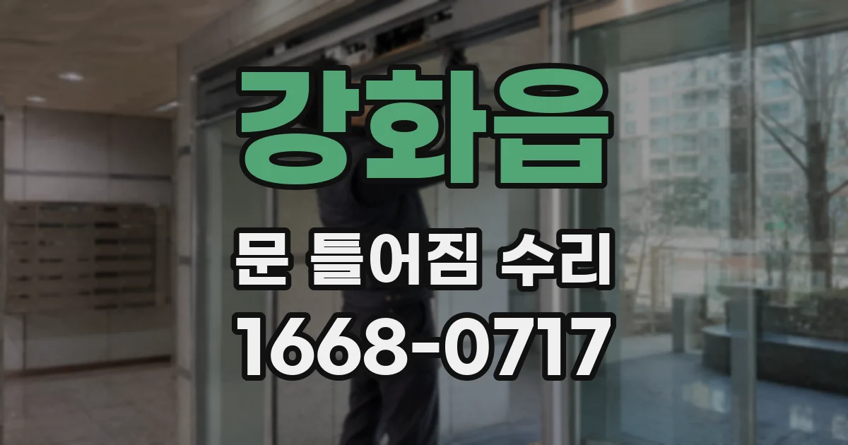 강화읍 문 틀어짐 수리