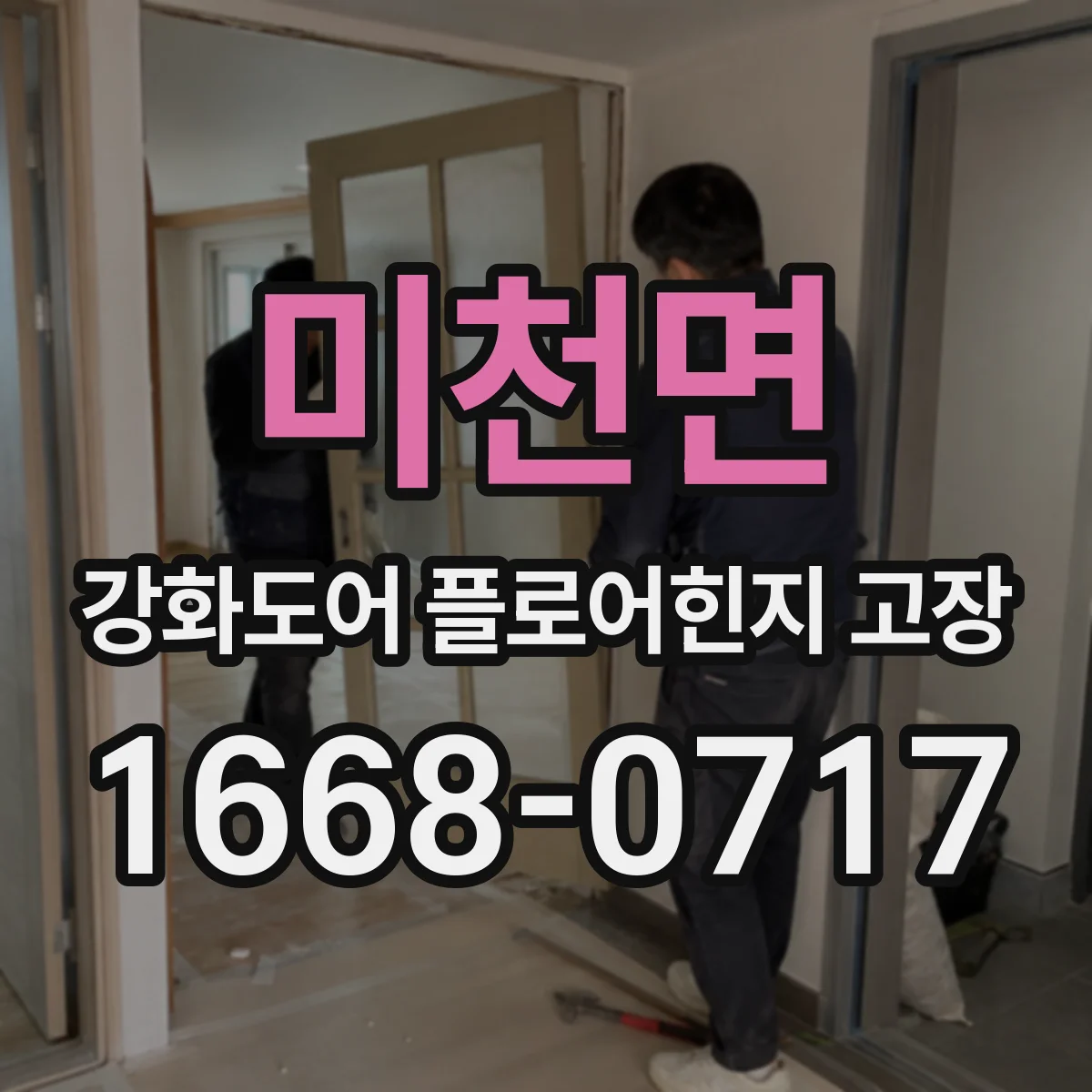미천면 강화도어 플로어힌지 고장