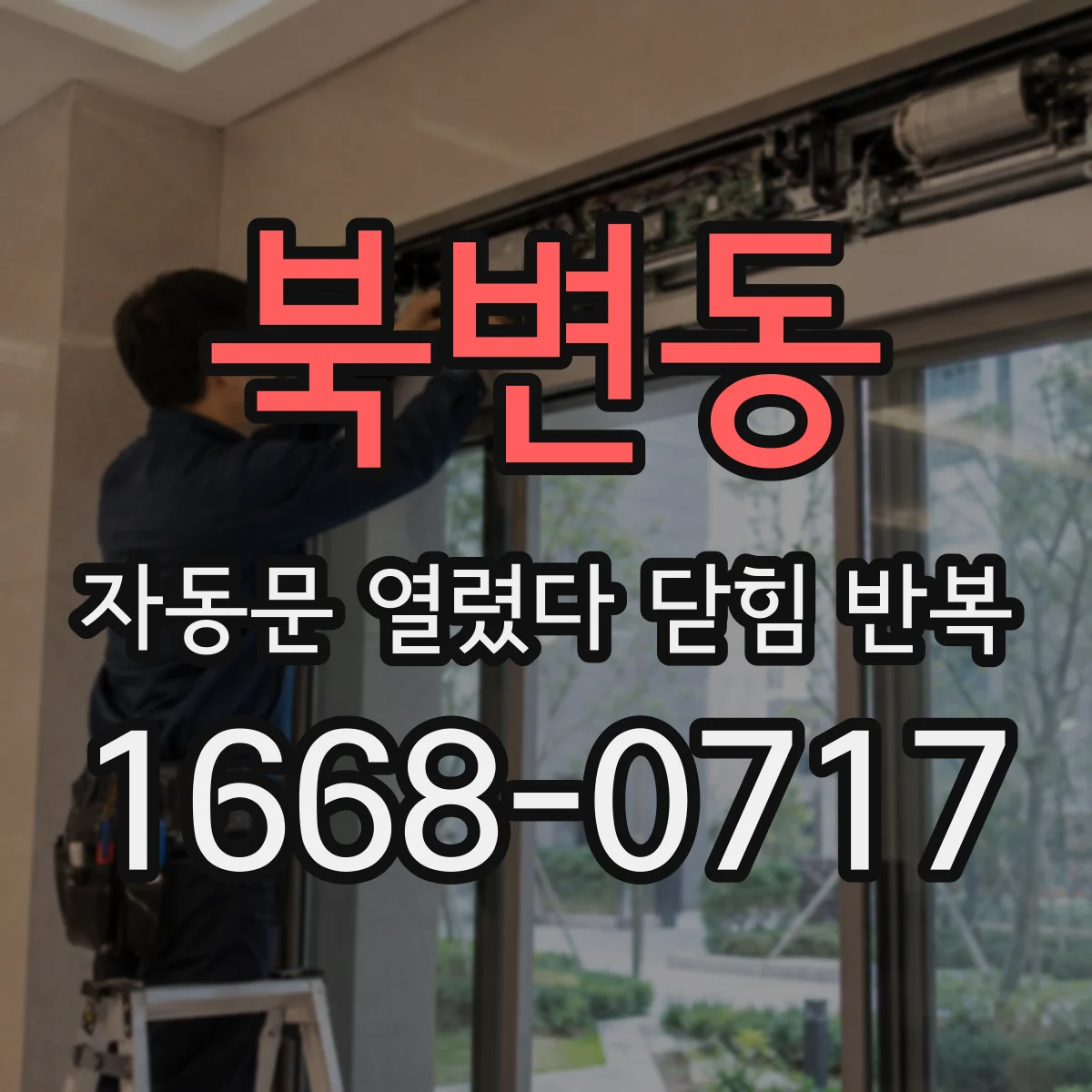 북변동 자동문 열렸다 닫힘 반복 증상은 문이 열렸다가 즉시 닫혀 버리거나, 잠시 멈춘 뒤 다시 움직일 때 확인됩니다.