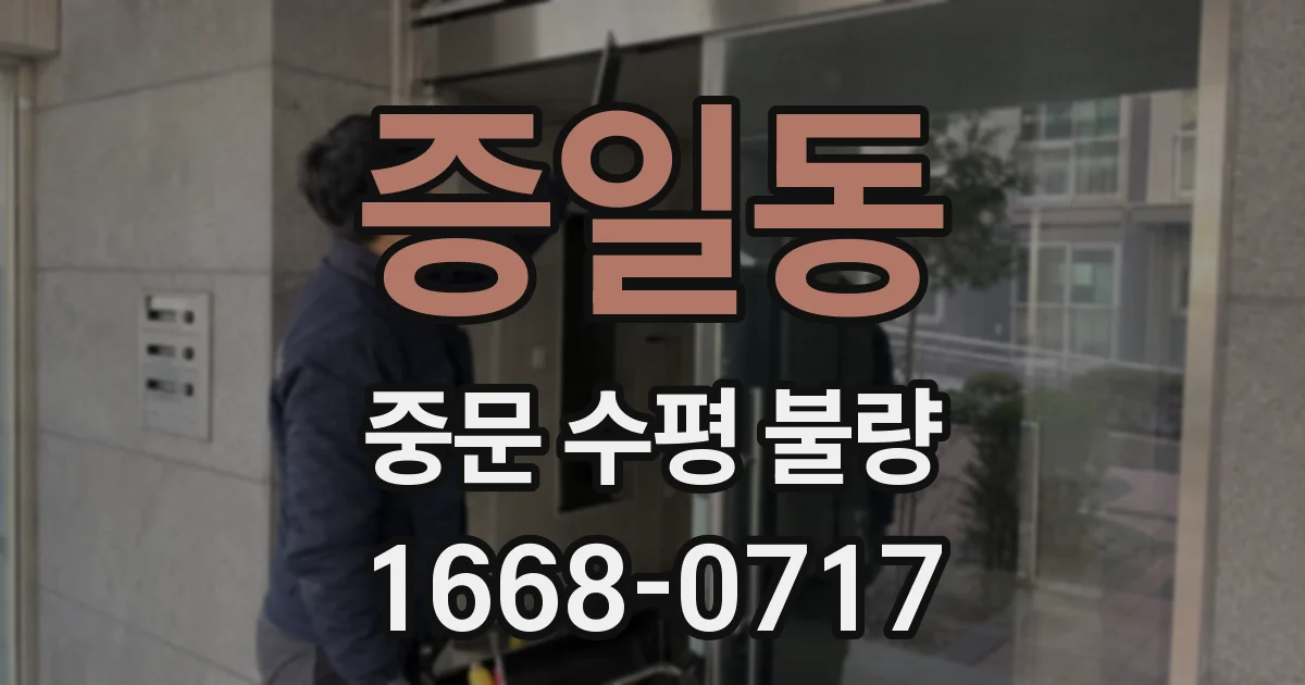 증일동 중문 수평 불량
