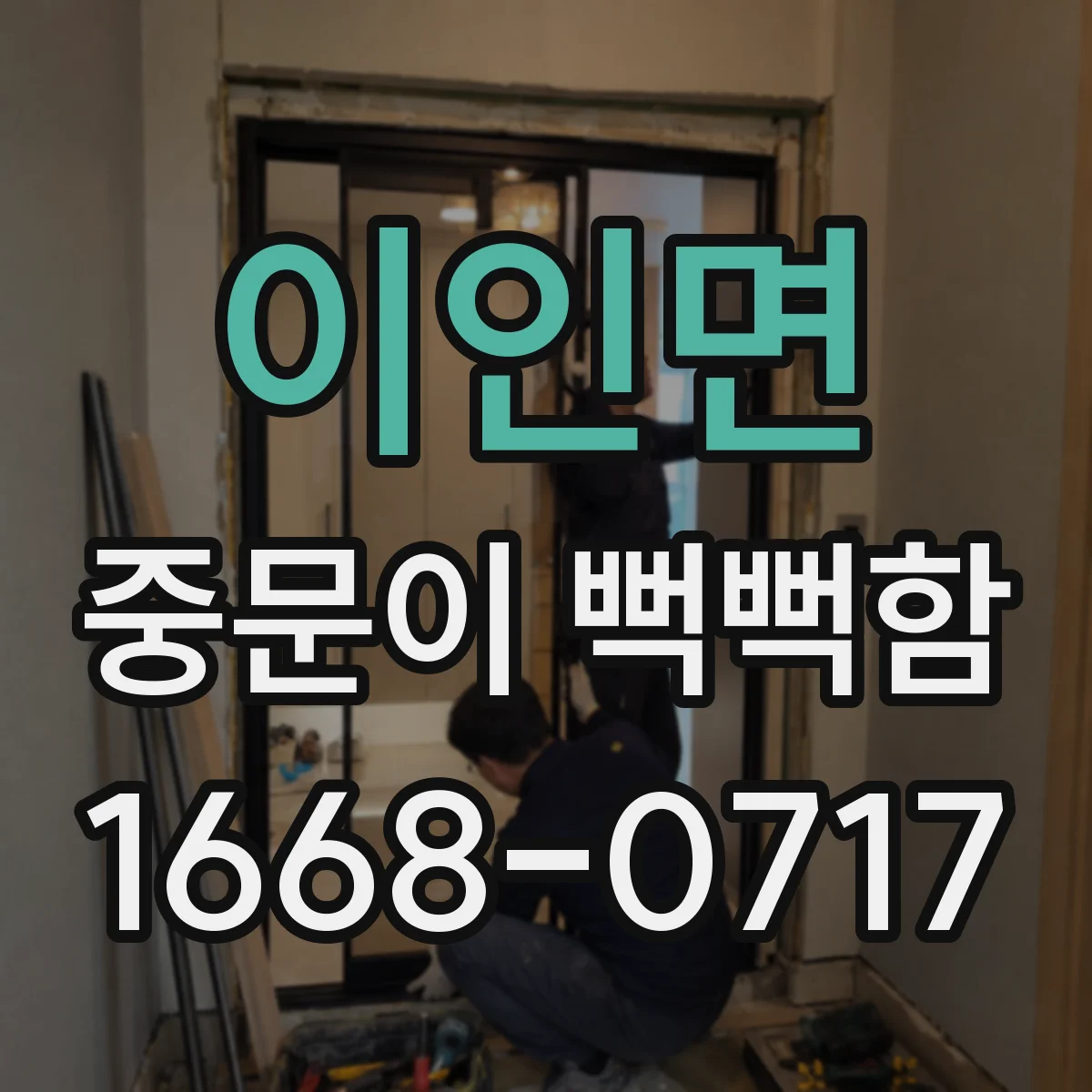이인면 중문이 뻑뻑함