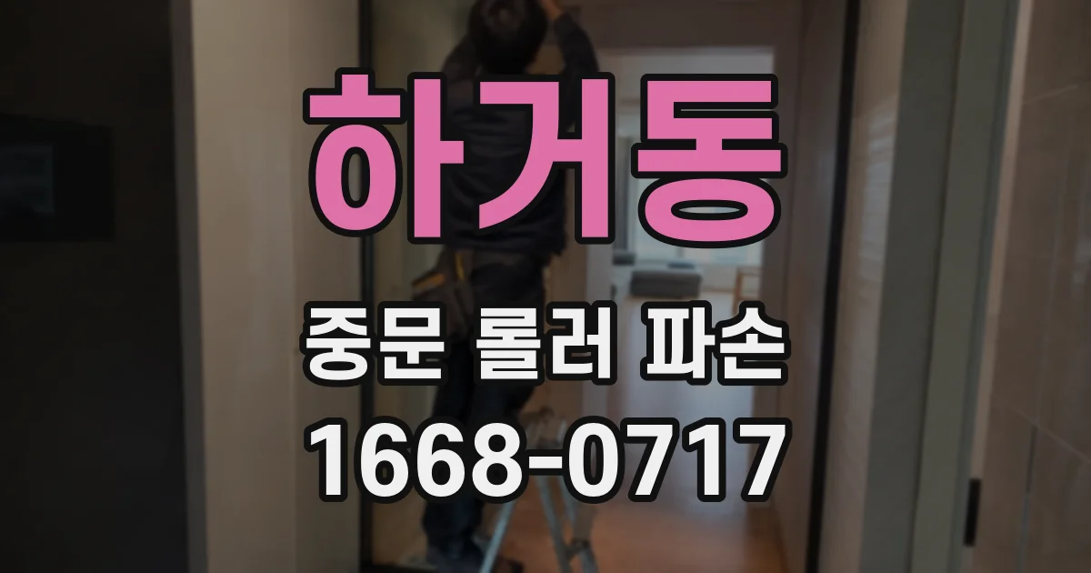하거동 중문 롤러 파손