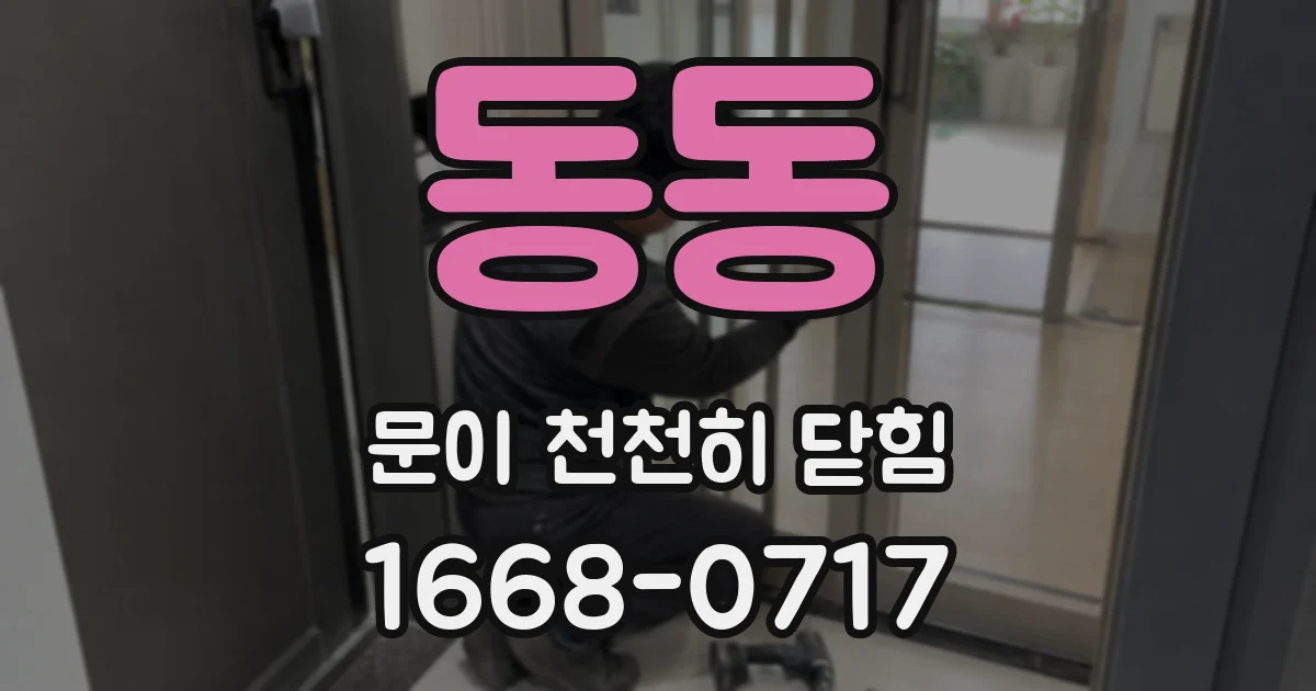 동동 문이 천천히 닫힘