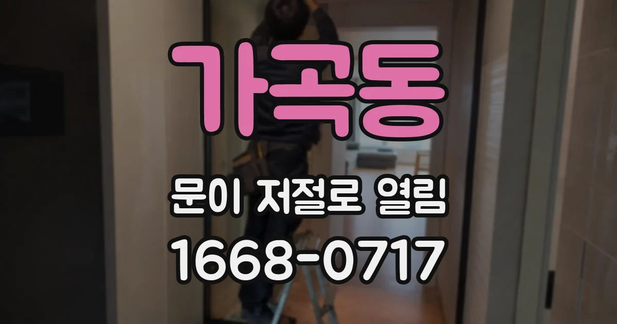 가곡동 문이 저절로 열림