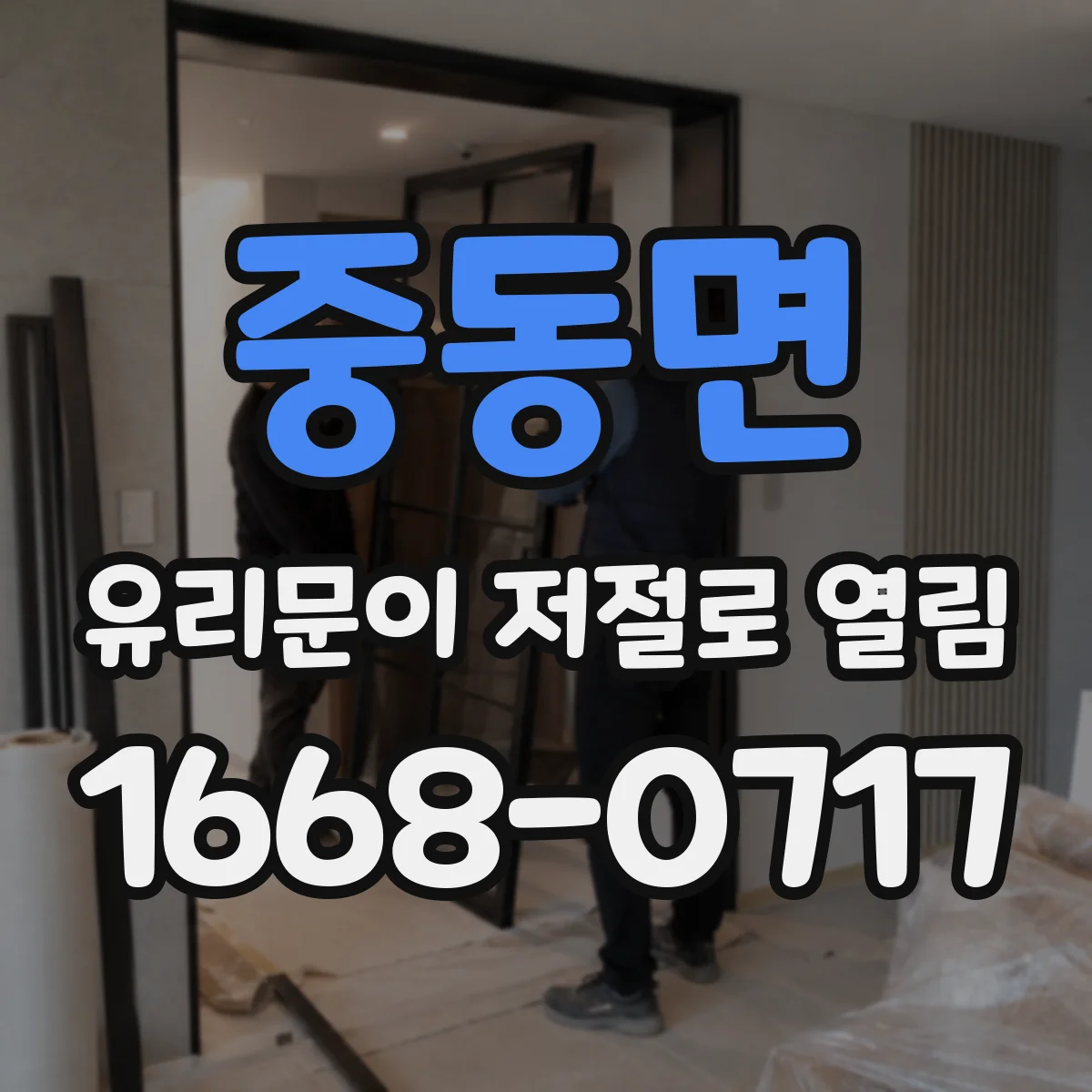 중동면 유리문이 저절로 열림