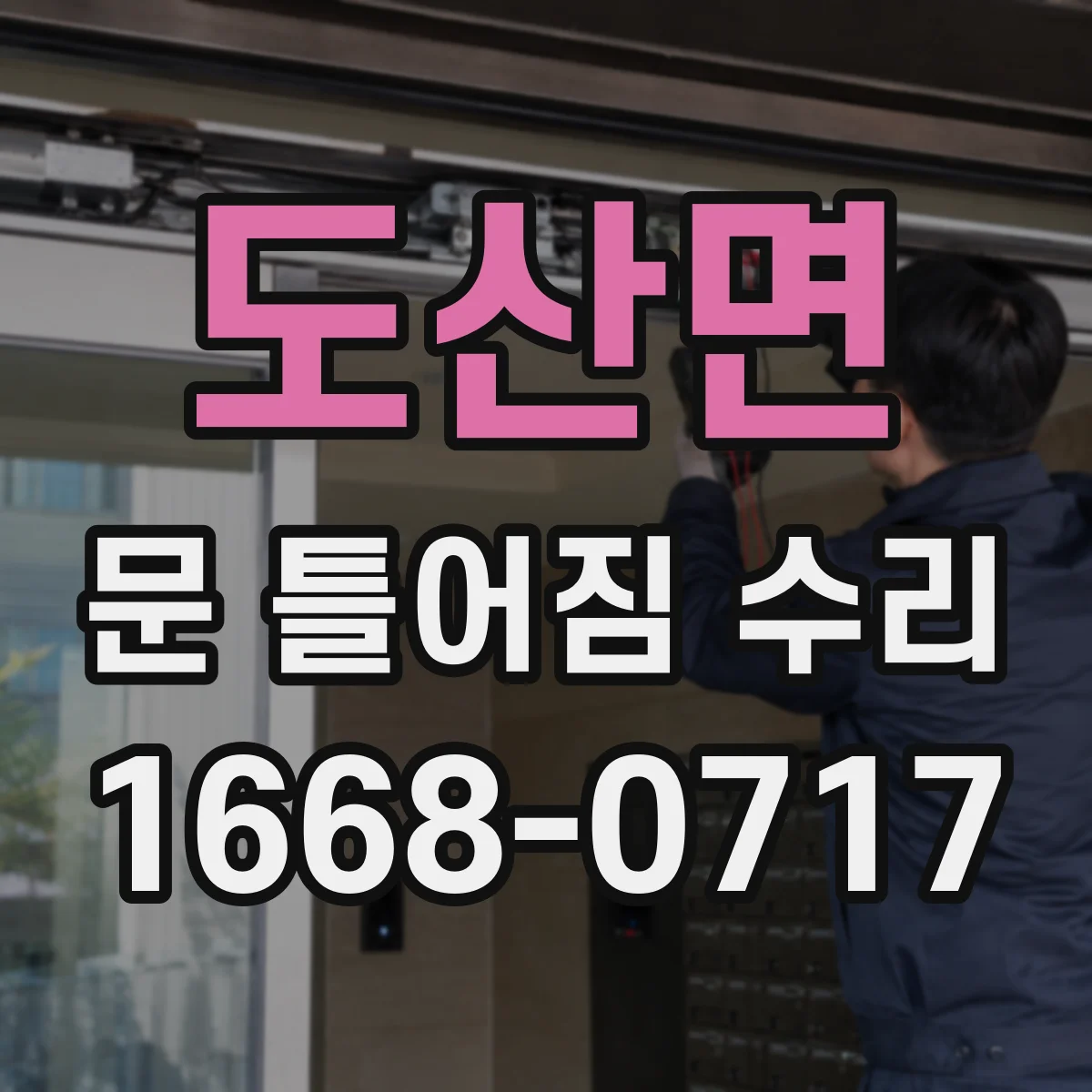 도산면 문 틀어짐 수리