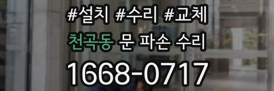 천곡동 문 파손 수리