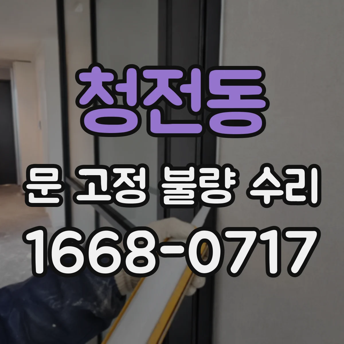 청전동 문 고정 불량 수리