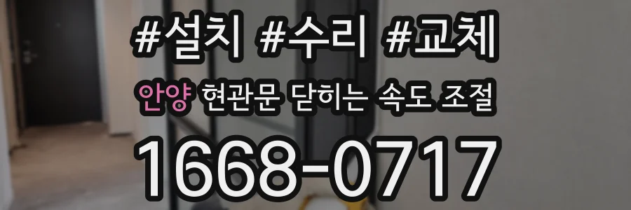 안양 현관문 닫히는 속도 조절