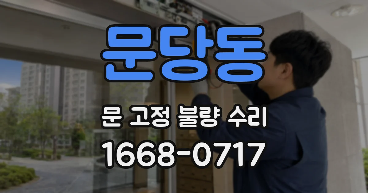 문당동 문 고정 불량 수리