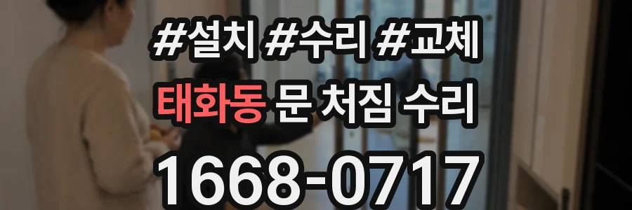태화동 문 처짐 수리