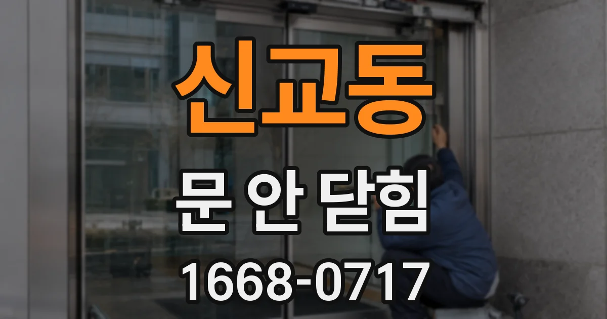 신교동 문 안 닫힘