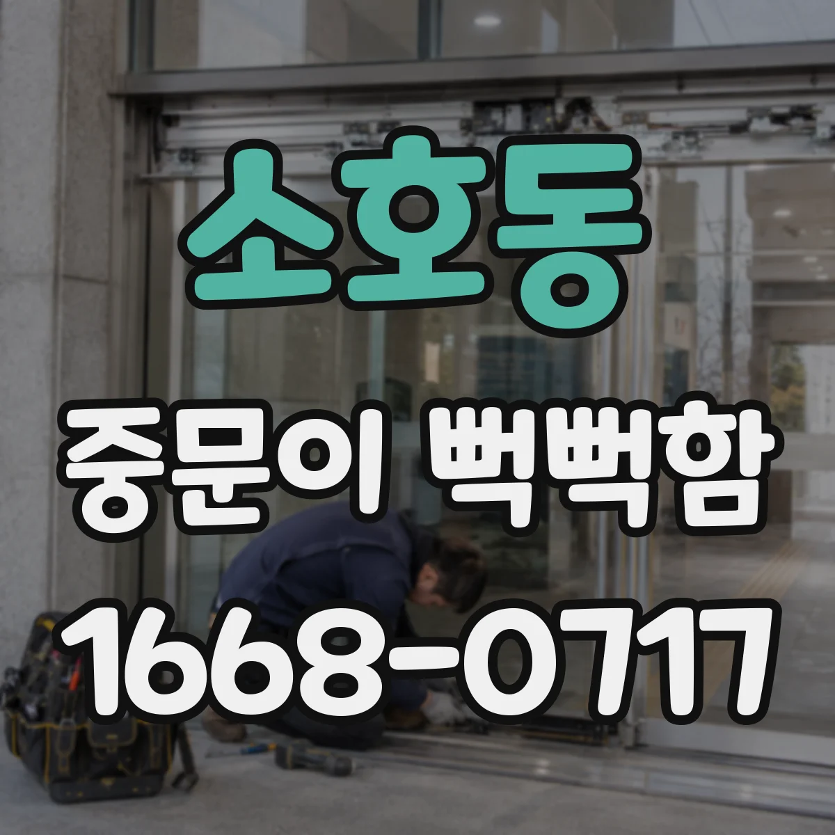 소호동 중문이 뻑뻑함