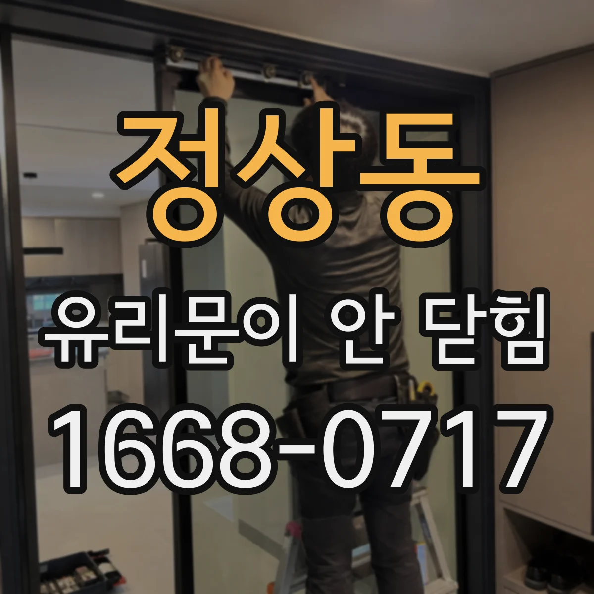 정상동 유리문이 안 닫힘
