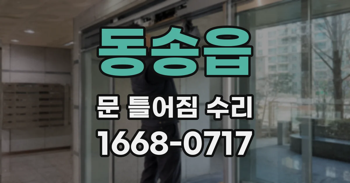동송읍 문 틀어짐 수리