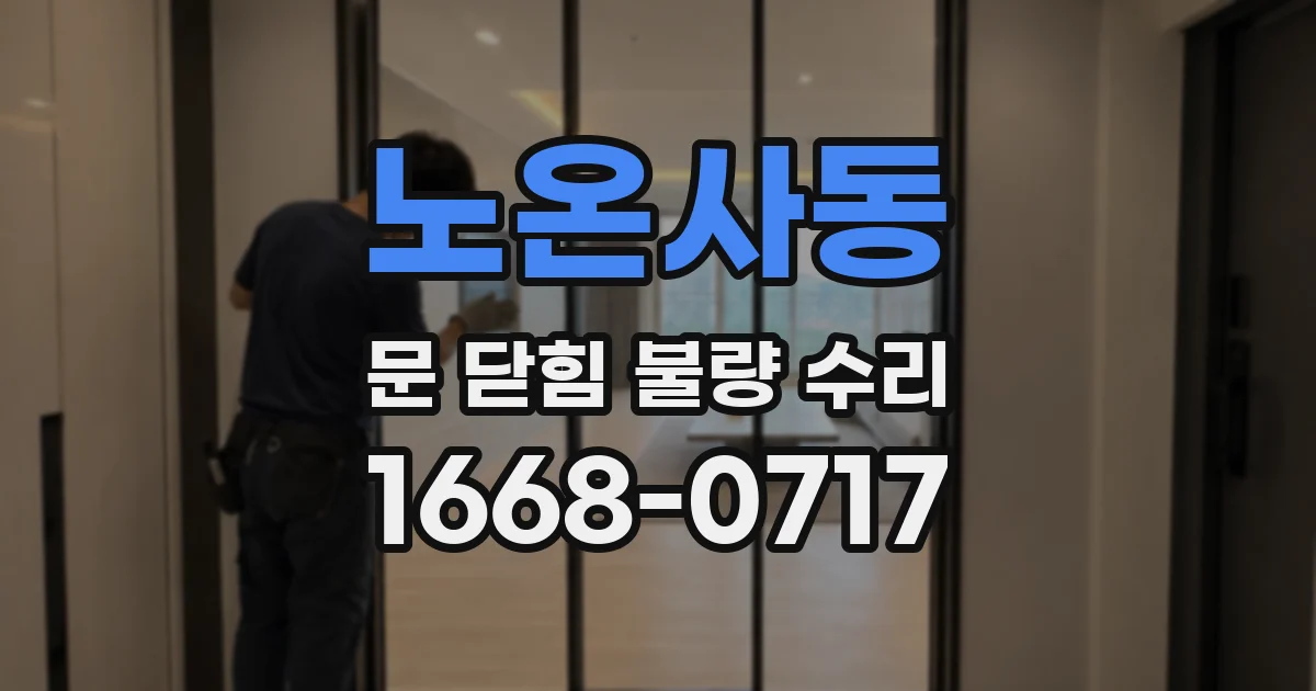 노온사동 문 닫힘 불량 수리