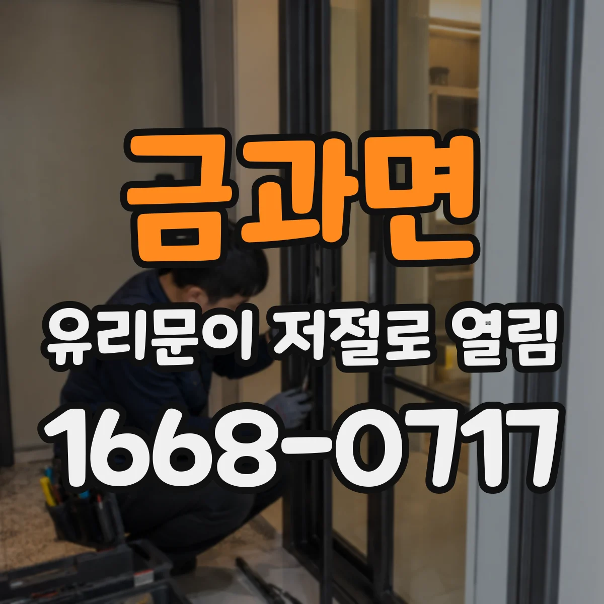 금과면 유리문이 저절로 열림