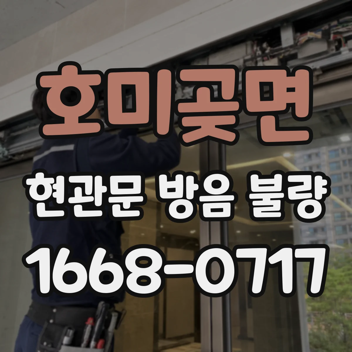 호미곶면 현관문 방음 불량