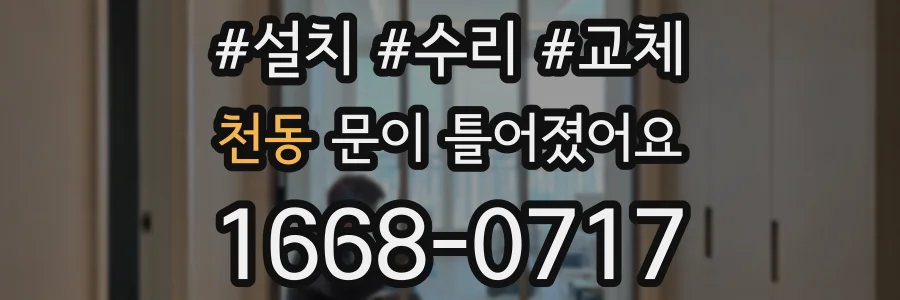 천동 문이 틀어졌어요