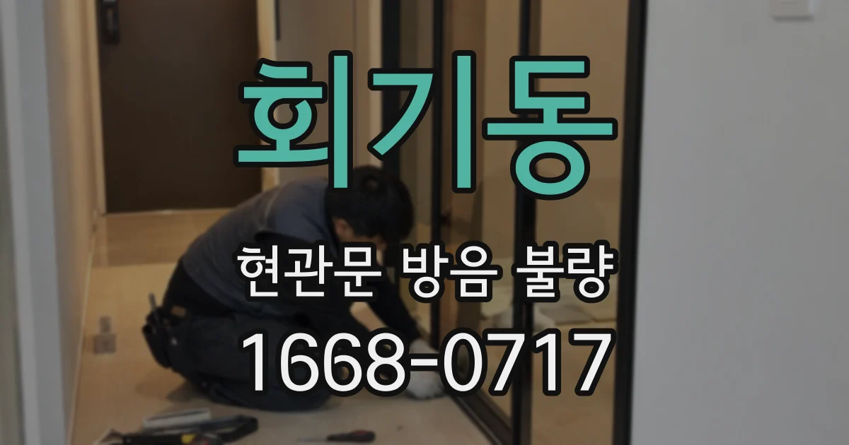 회기동 현관문 방음 불량