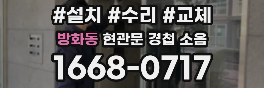 방화동 현관문 경첩 소음