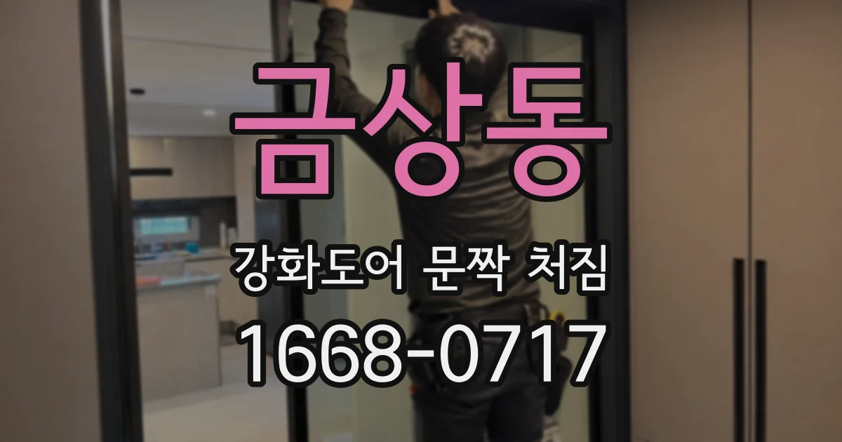 금상동 강화도어 문짝 처짐