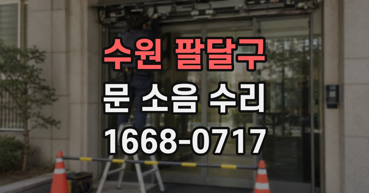 수원 팔달구 문 소음 수리