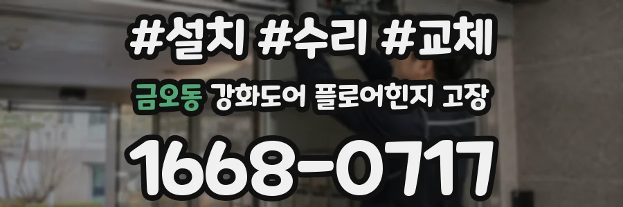 금오동 강화도어 플로어힌지 고장