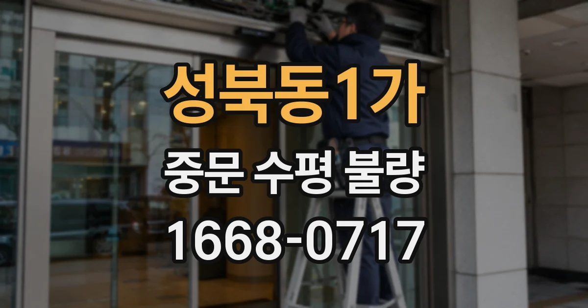 성북동1가 중문 수평 불량