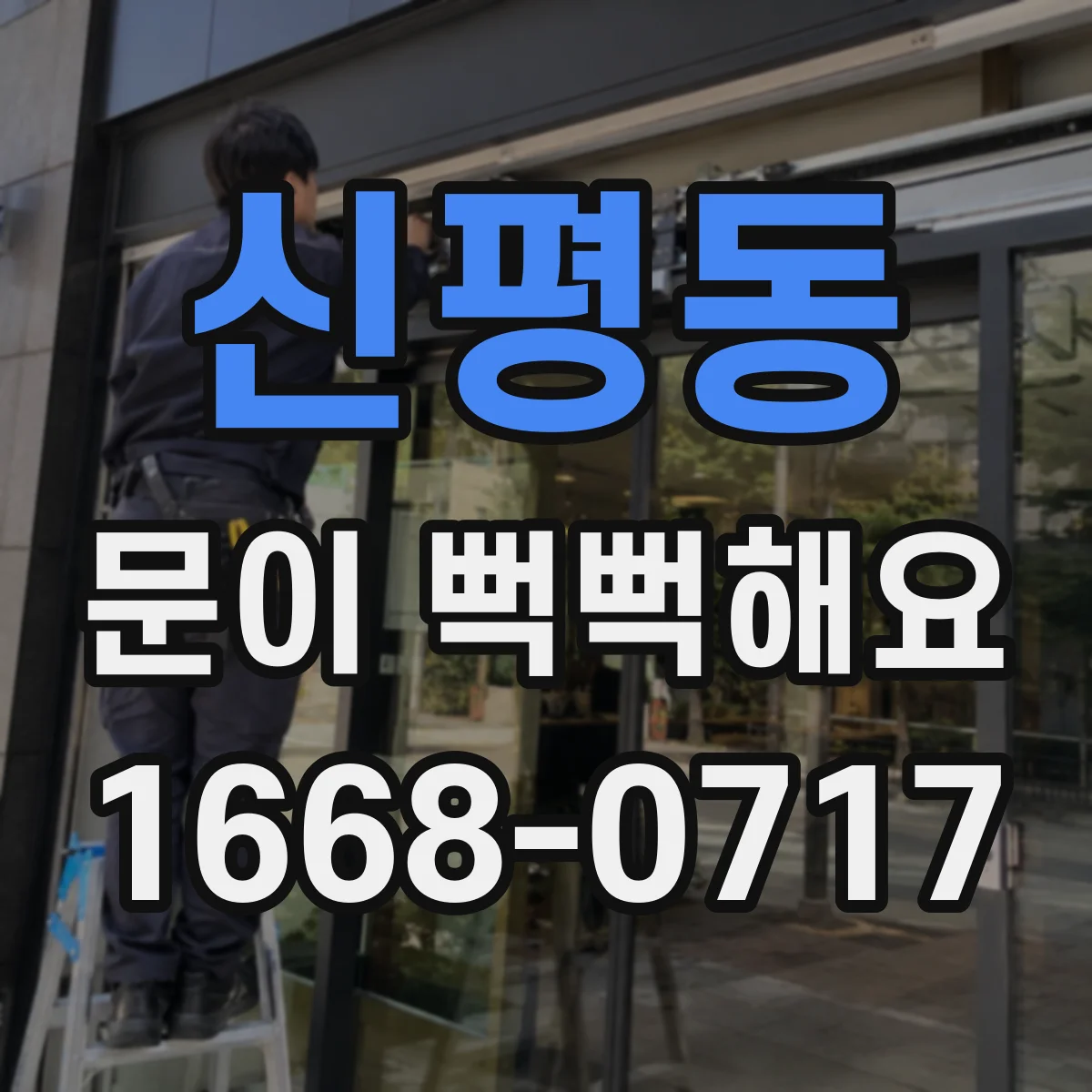 신평동 문이 뻑뻑해요