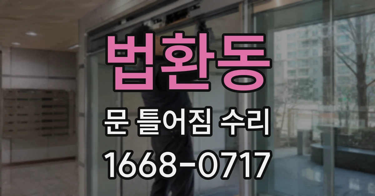 법환동 문 틀어짐 수리
