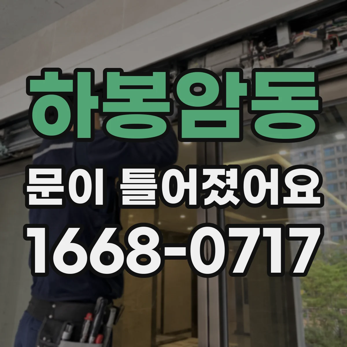 하봉암동 문이 틀어졌어요