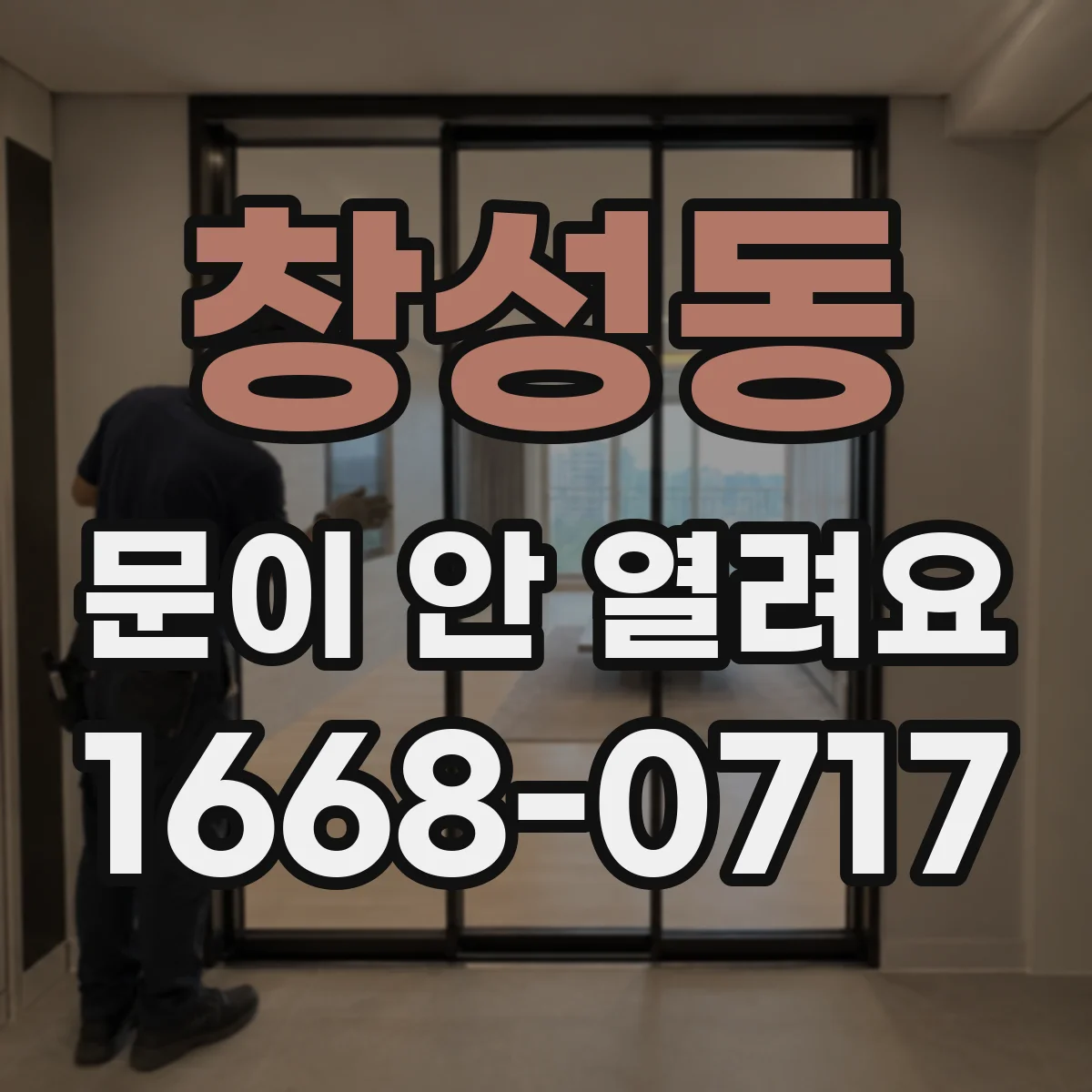 창성동 문이 안 열려요