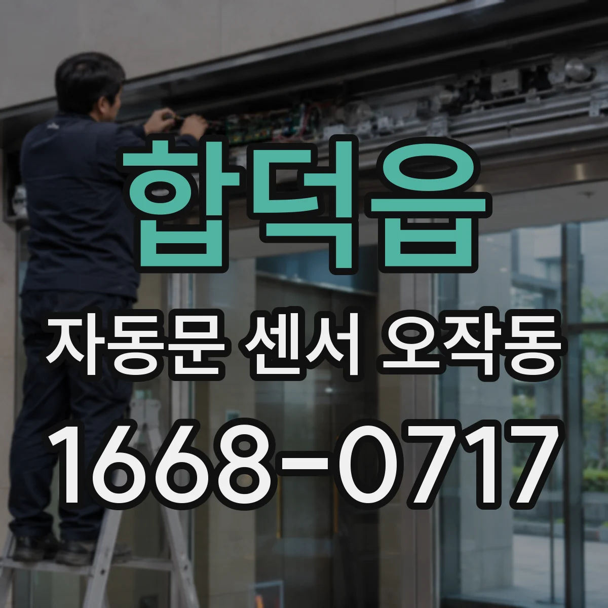 합덕읍 자동문 센서 오작동