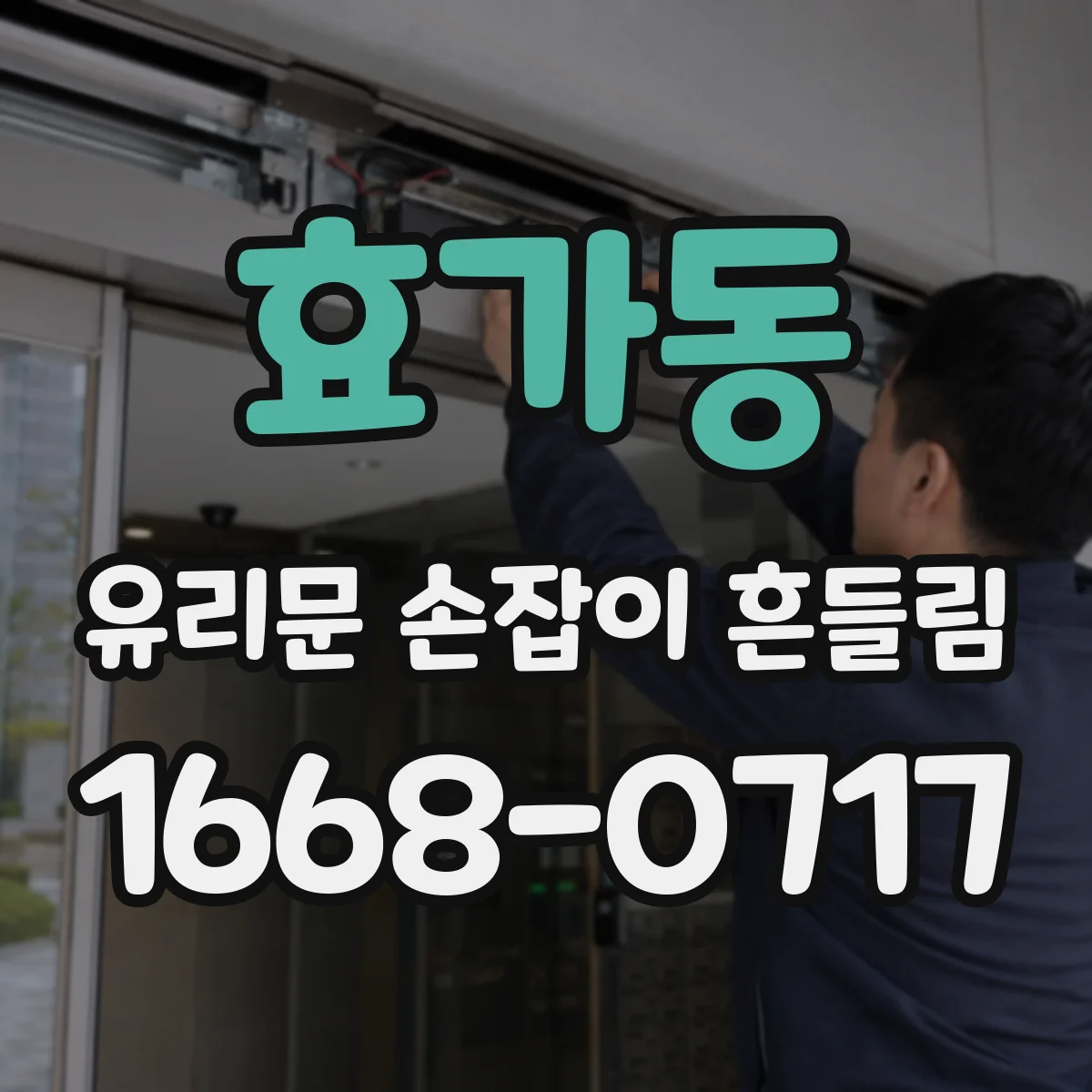 효가동 유리문 손잡이 흔들림