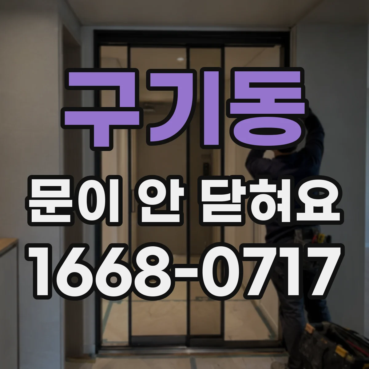 구기동 문이 안 닫혀요 패킹이 한쪽만 닿는지 변형 비교하기