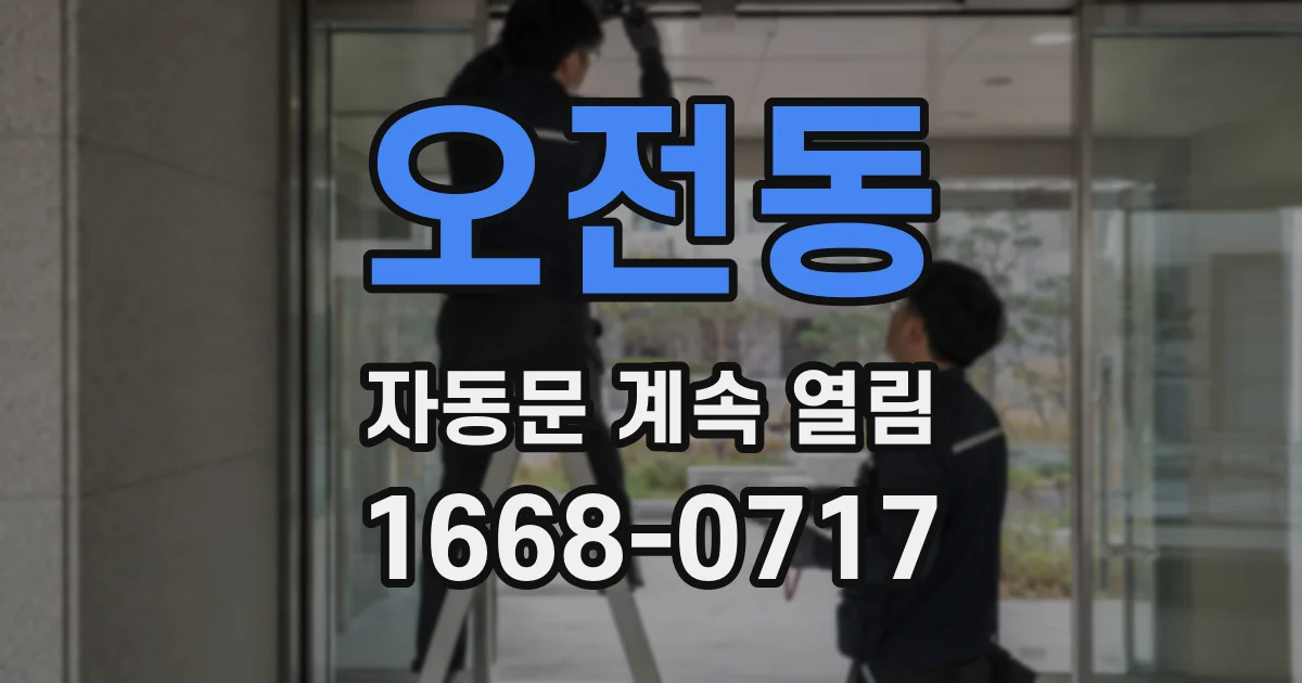 오전동 자동문 계속 열림