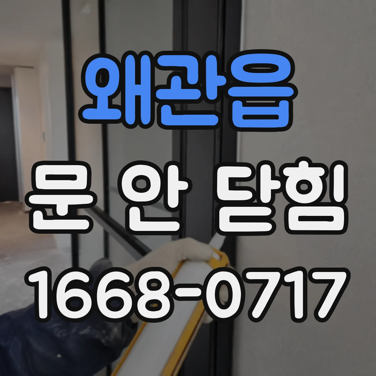 왜관읍 문 안 닫힘