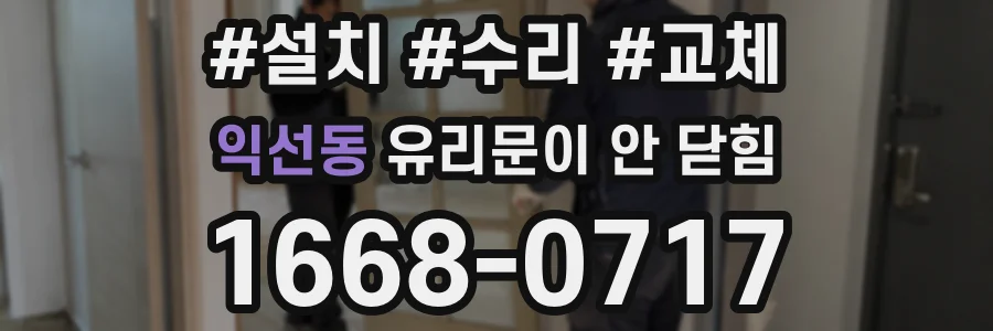 익선동 유리문이 안 닫힘