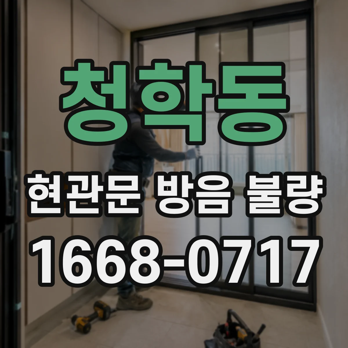 청학동 현관문 방음 불량