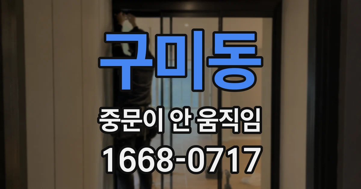 구미동 중문이 안 움직임