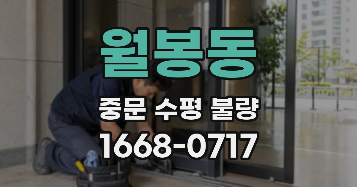 월봉동 중문 수평 불량
