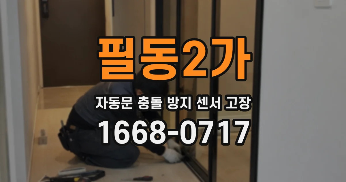 필동2가 자동문 충돌 방지 센서 고장
