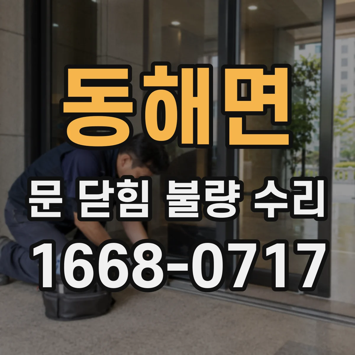 동해면 문 닫힘 불량 수리