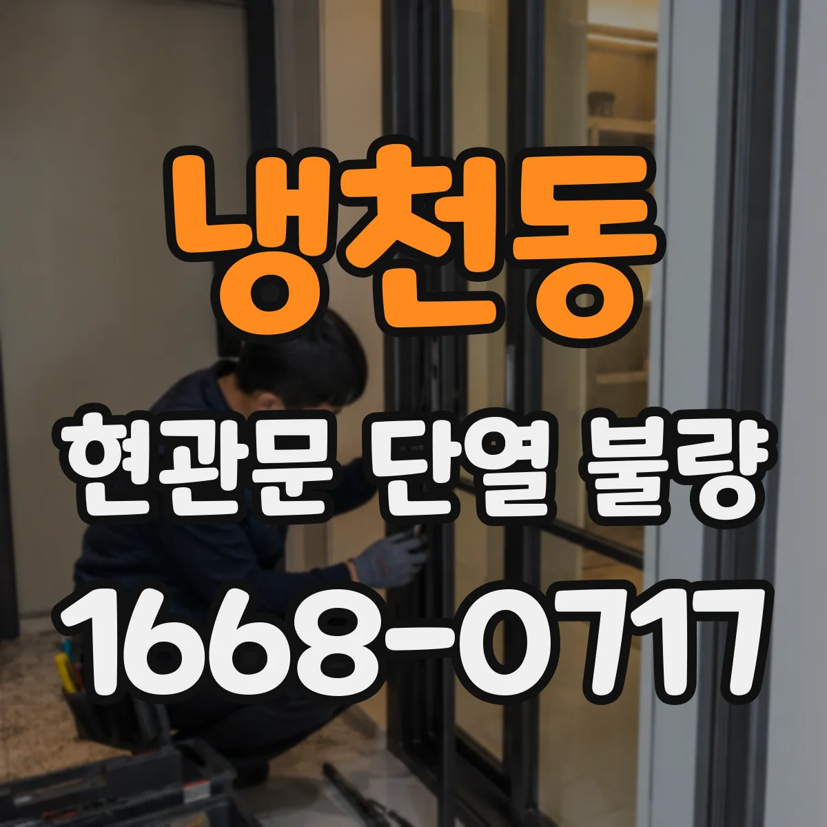 냉천동 현관문 단열 불량