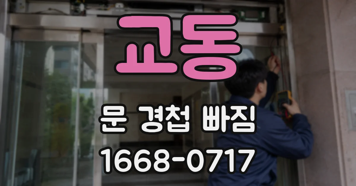 교동 문 경첩 빠짐
