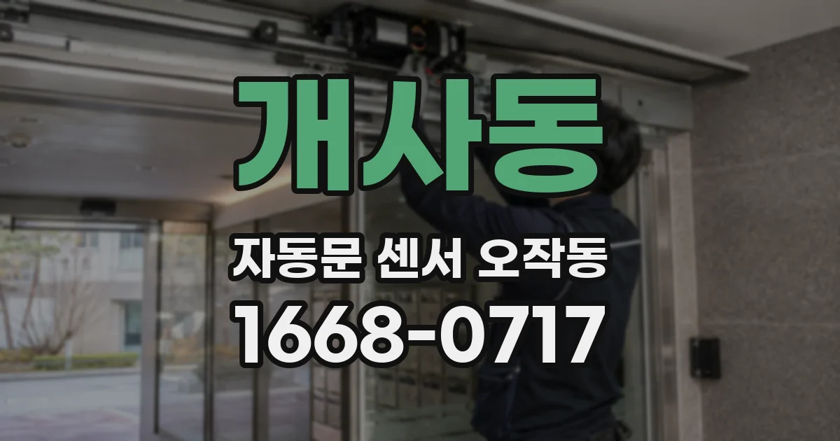 개사동 자동문 센서 오작동