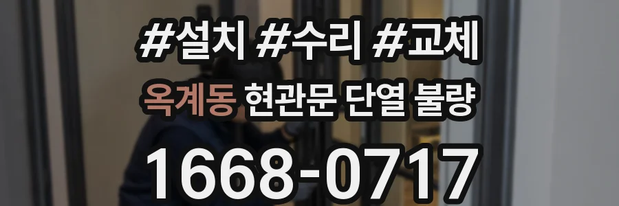 옥계동 현관문 단열 불량